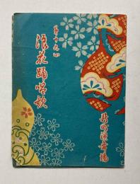 第19回　浪花踊唱歌　廓の賑ひ