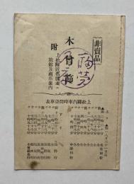 木曾節　附上松附近名勝並ニ旅館及商店案内