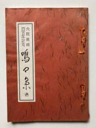 大阪築城四百年記念　鳴々集