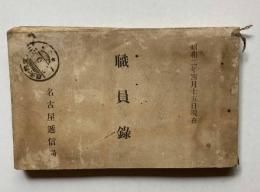 昭和2年4月現在　名古屋市逓信局　職員録