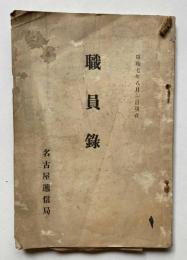 昭和7年8月1日現在　名古屋逓信局　職員録