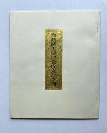 台湾蔵書票協会成立記念冊