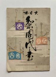 大日本　梨園代々之花
