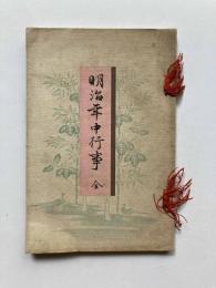 明治年中行事　全