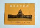 国会見学記念