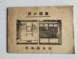 床の間集
