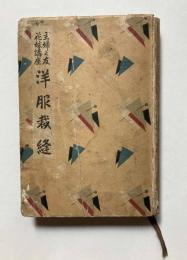 主婦之友　花嫁講座第6巻　洋服裁縫　3