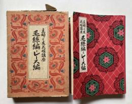 主婦之友　花嫁講座第12巻　毛糸編とレース編