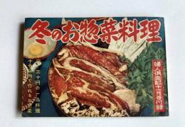 冬のお惣菜料理