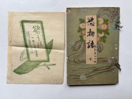 慾物語　全