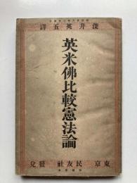 英米仏比較憲法論