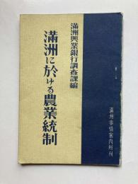 満洲に於ける農業統制