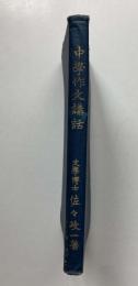 中学作文講話