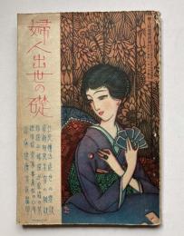 婦人出世の礎