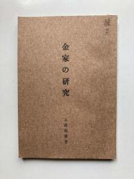 金家の研究