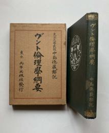 ヴント倫理学綱要