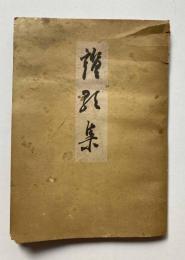 讃歌集
