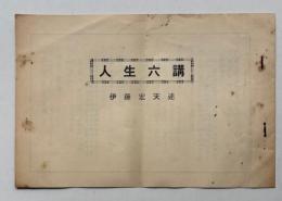 人生六講