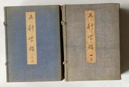 五體字鑑　巻1～9