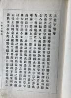 五體字鑑　巻1～9