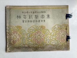 明治36年11月3日　美術祭記念帖