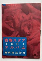 青春スタア　TOEI　アルバム