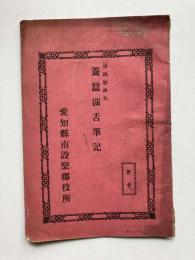 養蚕演舌筆記