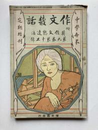 中学世界　定期増刊　第9巻第15号　作文叢話