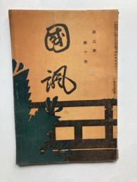 能楽雑誌　国諷　第3年第10巻