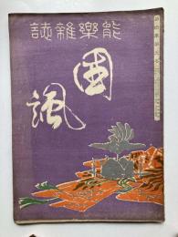 能楽雑誌　国諷　第4年第3巻