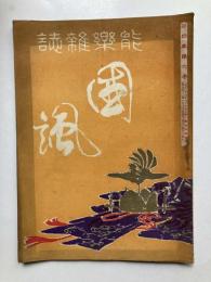 能楽雑誌　国諷　第4年第6巻