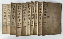 故実叢書　安齋随筆　1～32、安齋雑考　上下