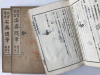 故実叢書　安齋随筆　1～32、安齋雑考　上下