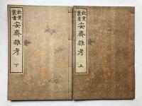 故実叢書　安齋随筆　1～32、安齋雑考　上下