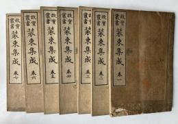 故実叢書　装束集成　巻1～7