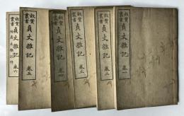 故実叢書　貞丈雑記　巻1～6