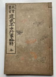 故実叢書　建武年中行事略解　全