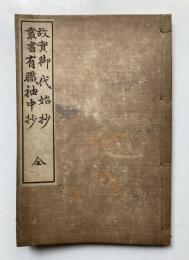 故実叢書　御代始抄　有職袖中抄
