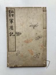 故実叢書　軍用記