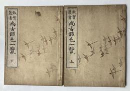 故実叢書　尚古鎧色一覧　上下