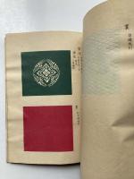 故実叢書　織文図会、装束織文図会