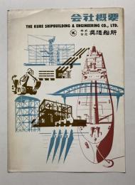 呉造船所　会社概要