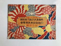 ＷＥＬＣＯＭＥ　英国皇太子殿下御来朝　平和記念東京博覧会　記念写真