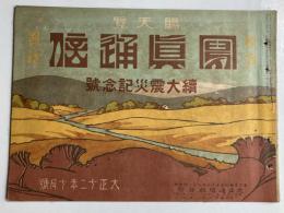 写真通信　続大震災記念号