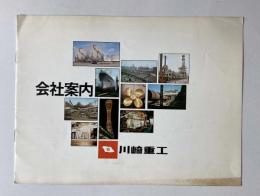 川崎重工　会社案内
