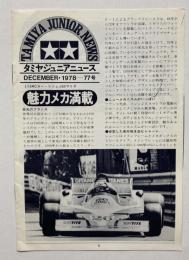 タミヤジュニアニュース　77号