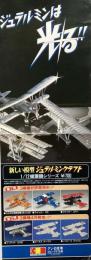 ジェラルミンは光る　チラシ