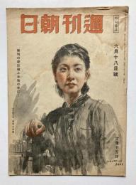 時局雑誌　週刊朝日　第45巻第24号