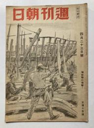 時局雑誌　週刊朝日　第45巻第16号