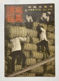 写真週報　第239号
